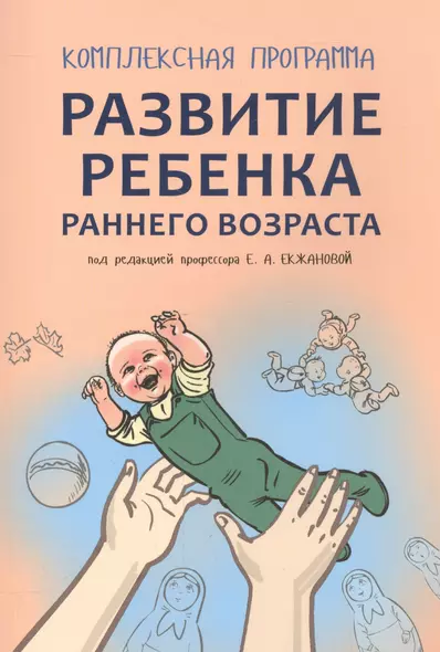 Развитие ребенка раннего возраста. Комплексная программа - фото 1