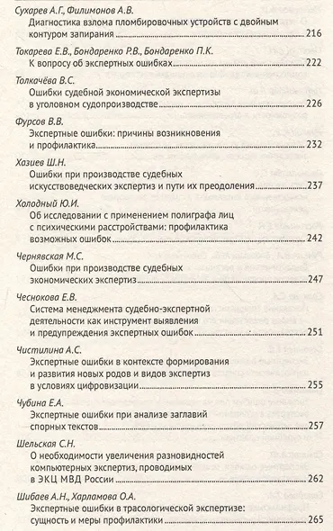 Экспертные ошибки: современные проблемы возникновения, выявления и профилактики. Материалы Международной научно-практической конференции - фото 6