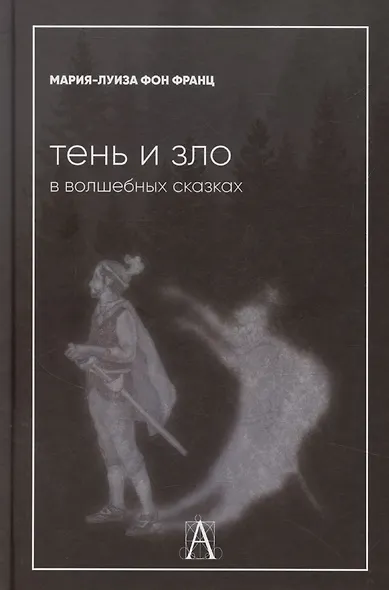 Тень и зло в волшебных сказках - фото 1