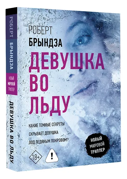 Девушка во льду - фото 3