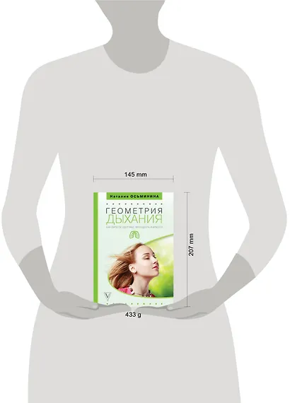 Геометрия дыхания: как обрести здоровье, молодость и красоту - фото 3
