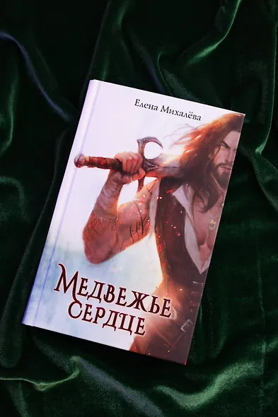 Медвежье сердце - фото 7