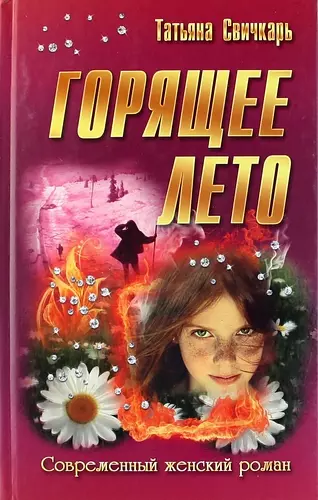 Горящее лето - фото 1