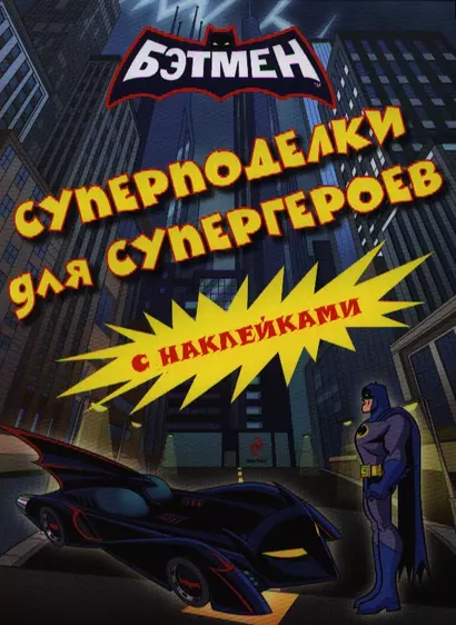 Суперподелки для супергероев. Книга с наклейками - фото 1