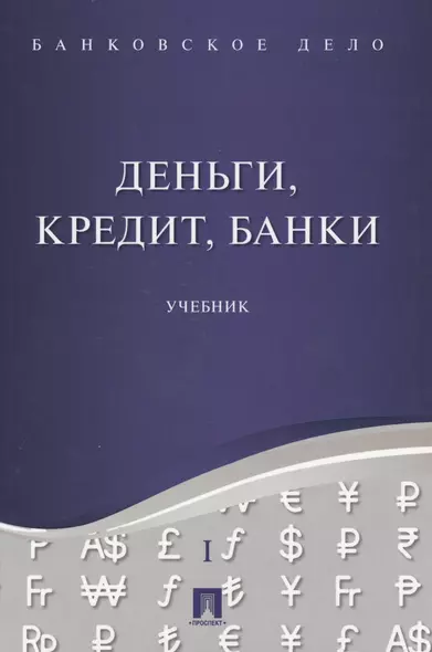 Банковское дело в 5-и тт. Т.1. Деньги, кредит, банки. Уч. - фото 1