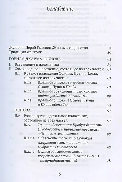 Горная дхарма Океан определенного смысла особое и окончательное сущностное наставление Основа часть 1 - фото 2