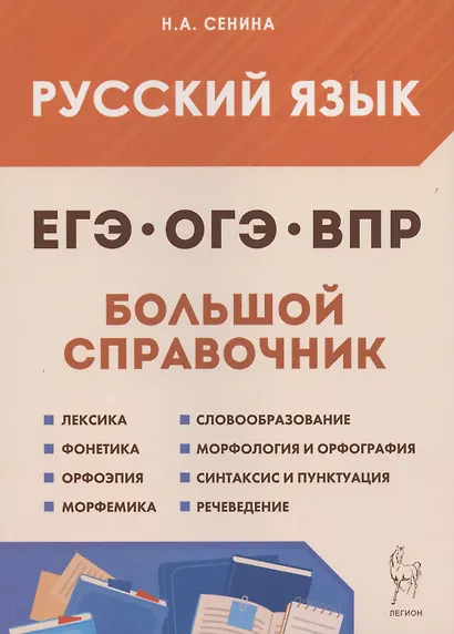 Русский язык. Большой справочник для подготовки к ВПР, ОГЭ и ЕГЭ. 5-11-е классы: справочное пособие - фото 7