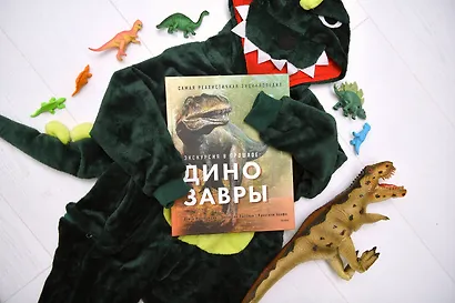 Экскурсия в прошлое: динозавры. Самая реалистичная энциклопедия - фото 8