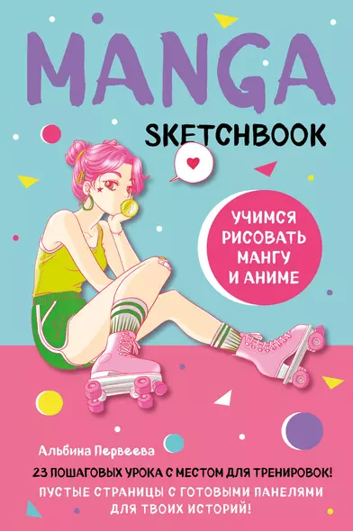 Manga Sketchbook Учимся рисовать мангу и аниме! 23 пошаговых урока с подробным описанием техник и приемов (160 стр) - фото 1