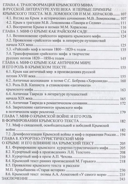 "Тайный ключ русской литературы" формирование и становление крымского текста в русской литературе X-XIX веков - фото 3