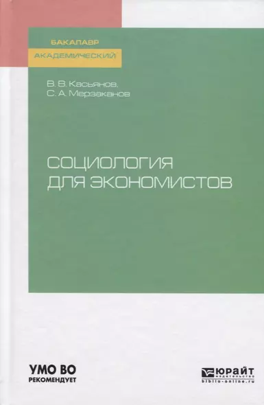 Социология для экономистов. Учебное пособие для академического бакалавриата - фото 1