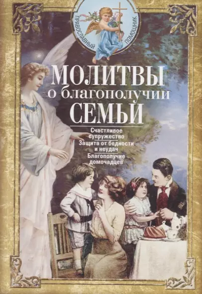 Молитвы о благополучии семьи. Счастливое супружество. Защита от бедности и неудач. Избавление от зависимостей. Благополучие домочадцев - фото 1