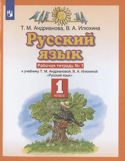 Русский язык 1 класс. Рабочая тетрадь №1 к учебнику Т.М. Андриановой, В.А. Илюхиной "Русский язык" - фото 2