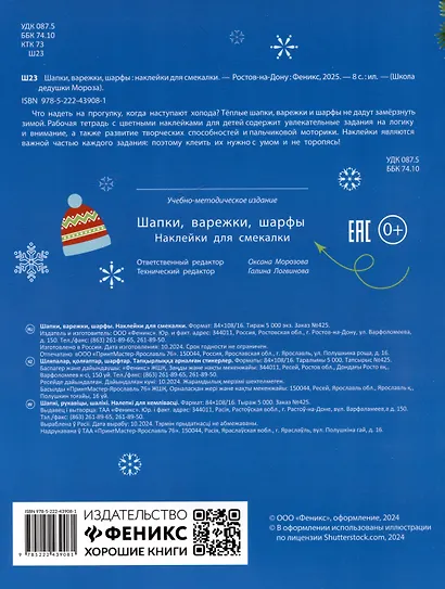 Шапки, варежки, шарфы: наклейки для смекалки - фото 2