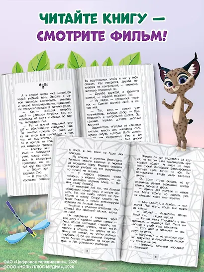 Лео и Тиг. Дорога на Байкал. Официальная новеллизация - фото 7