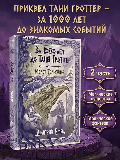 За 1000 лет до Тани Гроттер. Молот Тельхинов (#2) - фото 4