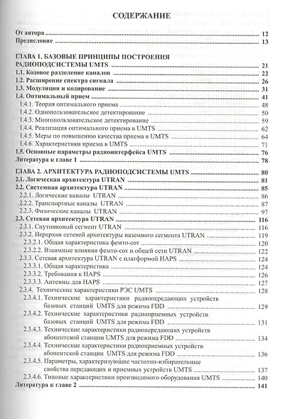 Радиоподсистемы UMTS/LTE. Теория и практика - фото 2