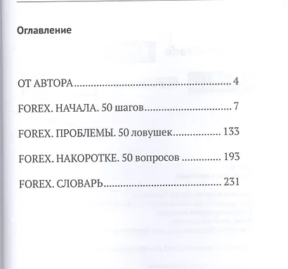 Forex для скептиков - фото 2
