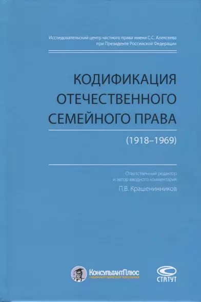 Кодификация отечественного семейного права (1918-1969) - фото 1