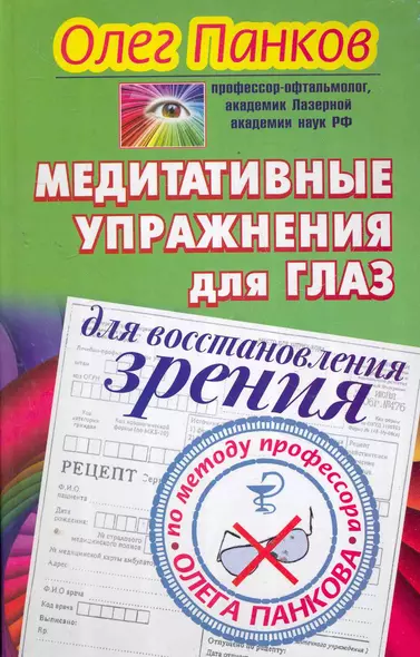 Медитативные упражнения для глаз для восстановления зрения по методу профессора Олега Панкова - фото 1