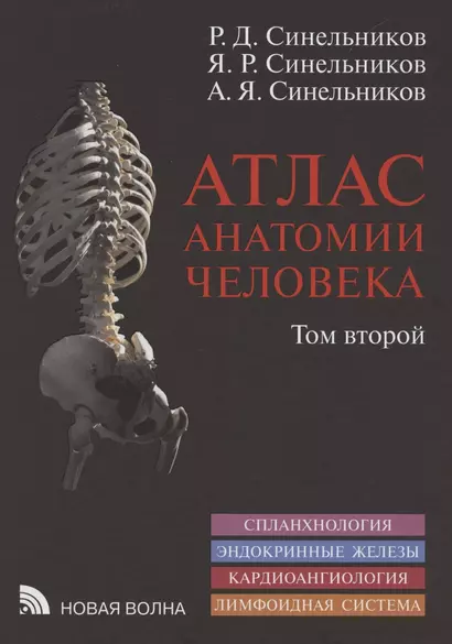 Атлас анатомии человека. В 3 томах. Том второй. Учение о внутренностях, эндокринных железах, сердечно-сосудистой и лимфоидной системах - фото 1