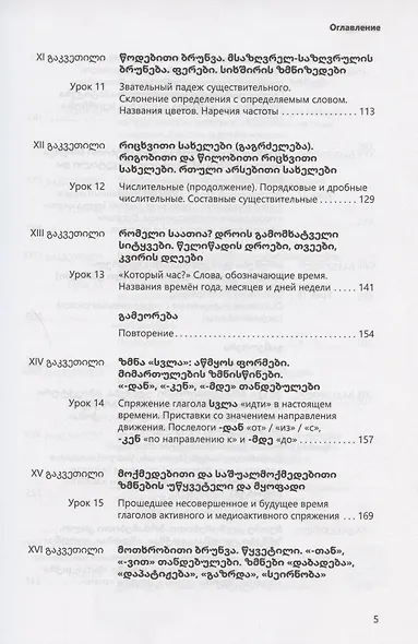 Грузинский язык. Базовый курс - фото 4