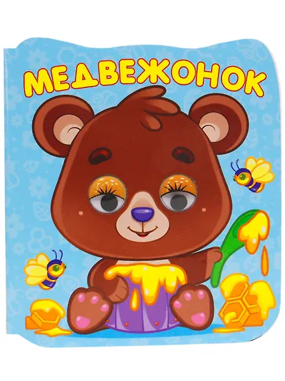 Медвежонок - фото 1