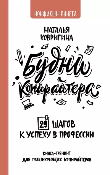 Будни копирайтера: 29 шагов к успеху в профессии. Книга-тренинг для практикующих копирайтеров - фото 1