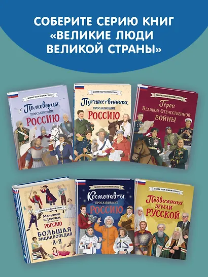 Мальчики, прославившие Россию. Книга 2 - фото 10