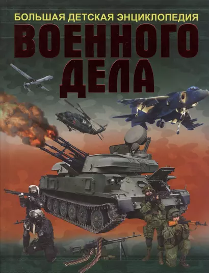 Большая детская энциклопедия военного дела - фото 1