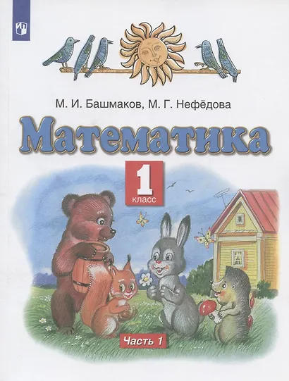Математика. 1 класс. Учебник. В двух частях. Часть 1 - фото 3