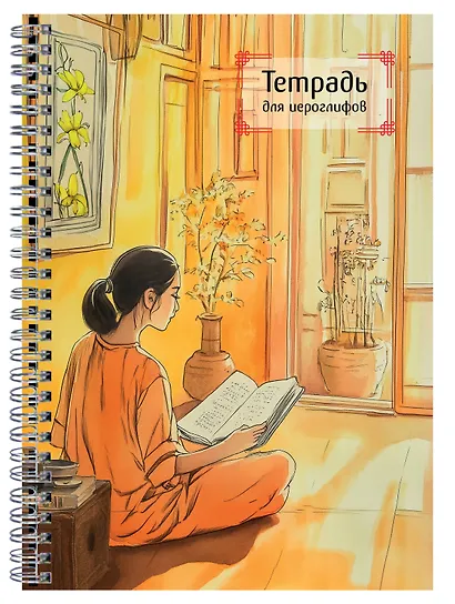 Тетрадь для иероглифов на пружине (Девушка и книга) - фото 3