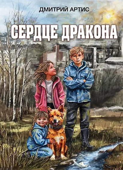 Сердце дракона - фото 1