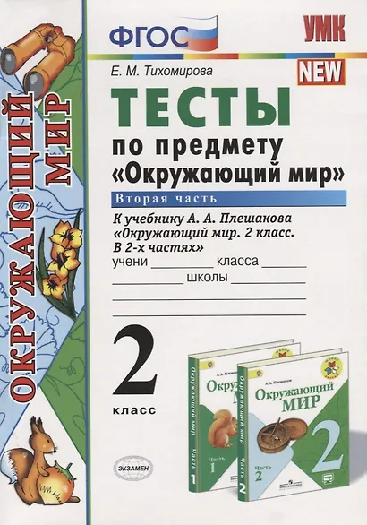 Тесты по предмету "Окружающий мир. 2 класс. Ч. 2: к учебнику А. Плешакова "Окружающий мир. 2 класс. В 2 -х ч. Ч. 2." 11 -е изд., перераб. и доп. - фото 6