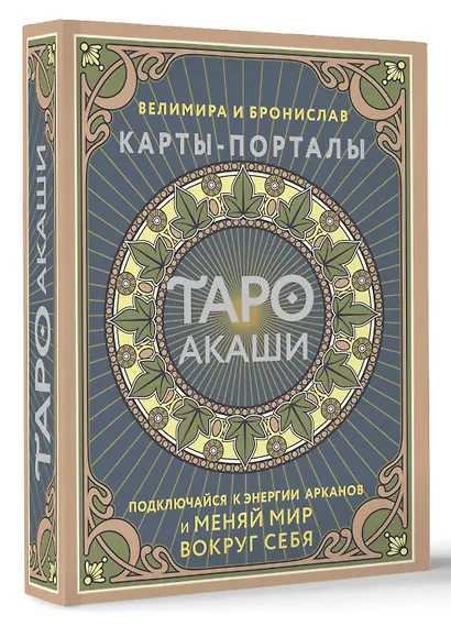 Таро Акаши. Карты-порталы. Подключайся к энергии арканов и меняй мир вокруг себя - фото 3