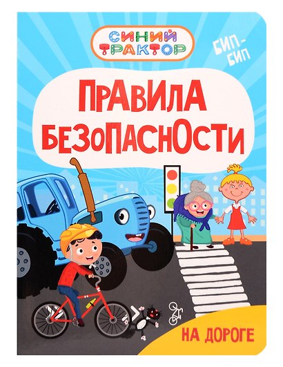 Синий Трактор. Правила безопасности на дороге - фото 1