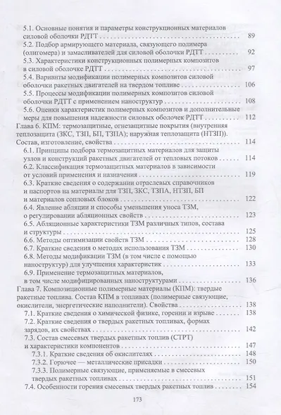 Композиционные полимерные материалы в ракетных двигателях твердого топлива: учебное пособие для вузов - фото 3