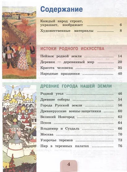 Изобразительное искусство. 4 класс. Учебник - фото 3