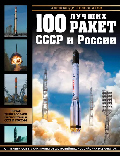 100 лучших ракет СССР и России. Первая энциклопедия отечественной ракетной техники - фото 1