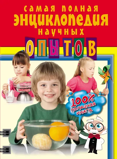 Самая полная энциклопедия научных опытов - фото 1