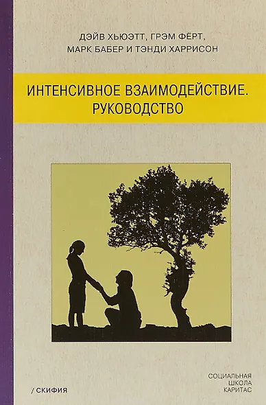 Интенсивное взаимодействие. Руководство. - фото 1