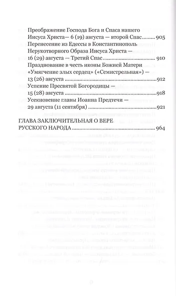 Венец лета. Русские классики о православных праздниках. Проза. Стихи. Воспоминания - фото 7