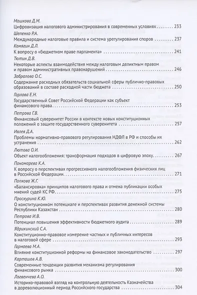 Новеллы Конституции Российской Федерации и задачи юридической науки. В 5 частях. Часть 2 - фото 6
