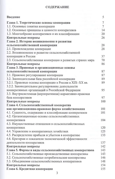 Сельскохозяйственная кооперация. Учебное пособие - фото 2