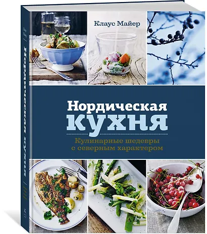 Нордическая кухня. Кулинарные шедевры с северным характером - фото 2