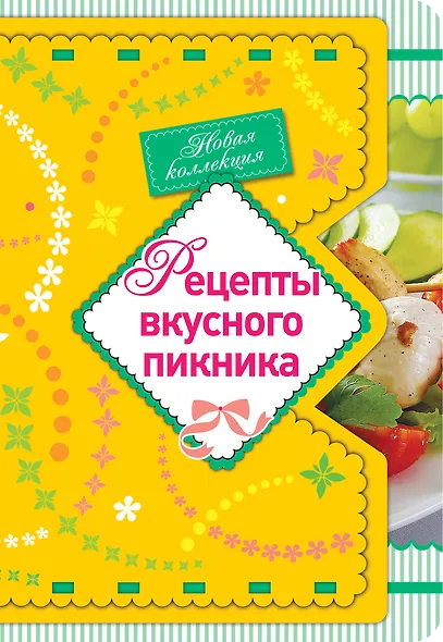 Рецепты вкусного пикника - фото 1