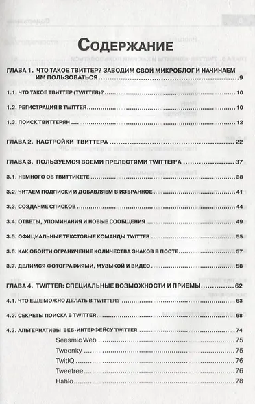 TWITTER. Ваш микроблог и общение через интернет. Русская версия - фото 2