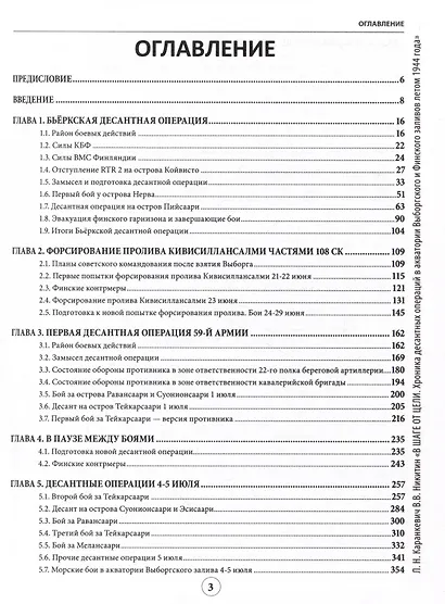 В шаге от цели. Хроника десантных операций в акваториях Выборгского и Финского заливов летом 1944 года - фото 2