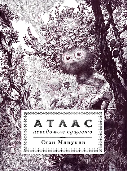 Атлас неведомых существ - фото 1