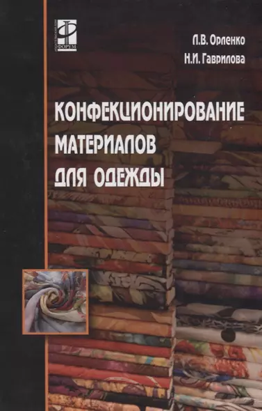 Конфекционирование материалов для одежды / Л.В. Орленко, Н.И. Гаврилова. - М.: ФОРУМ, 2006. - 288 с. - фото 1